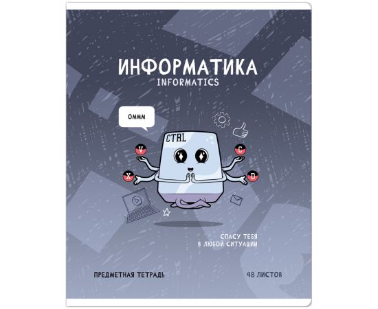 Тетрадь предметная 48л. ArtSpace "Не по правилам" - Информатика, глянцевая ламинация Тп48к_48037