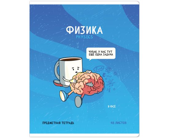 Тетрадь предметная 48л. ArtSpace "Не по правилам" - Физика, глянцевая ламинация Тп48к_48043