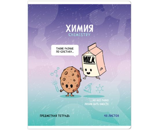 Тетрадь предметная 48л. ArtSpace "Не по правилам" - Химия, глянцевая ламинация Тп48к_48047