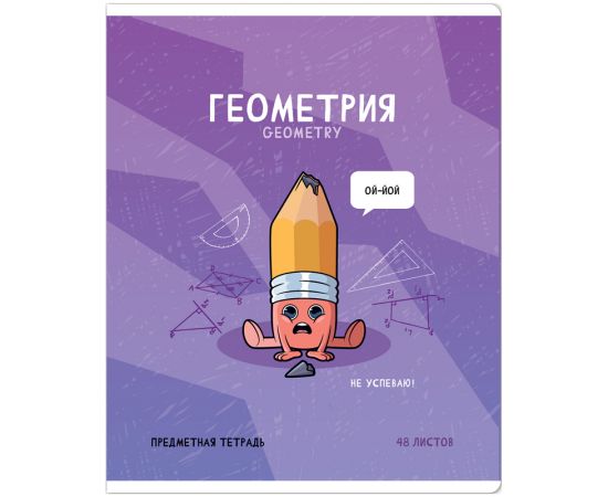 Тетрадь предметная 48л. ArtSpace "Не по правилам"- Геометрия, глянцевая ламинация Тп48к_48049