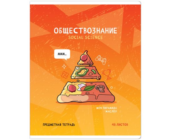 Тетрадь предметная 48л. ArtSpace "Не по правилам"- Обществознание, глянцевая ламинация Тп48к_48051