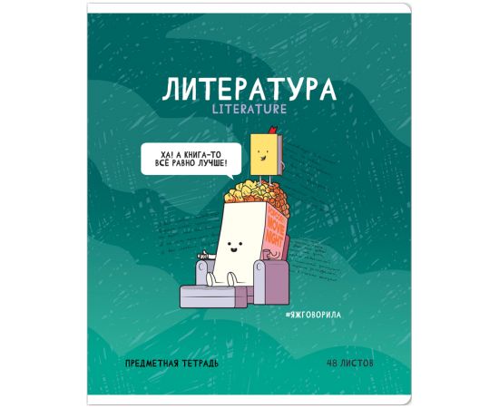 Тетрадь предметная 48л. ArtSpace "Не по правилам" - Литература, глянцевая ламинация Тп48л_48041