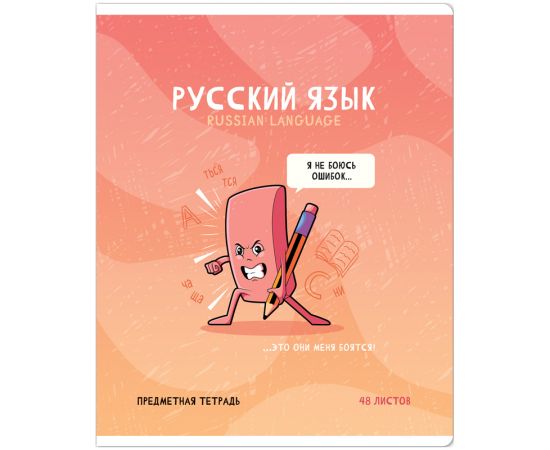 Тетрадь предметная 48л. ArtSpace "Не по правилам"- Русский язык, глянцевая ламинация Тп48л_48053