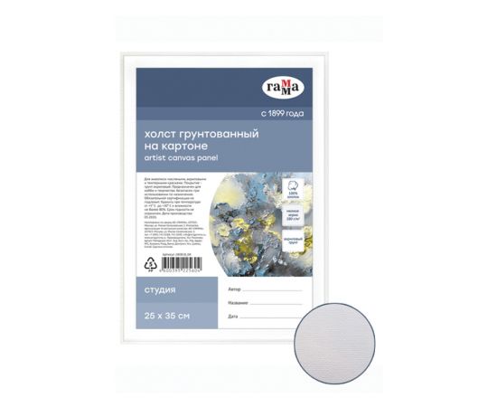 Холст на картоне Гамма "Студия", 25*35см, 100% хлопок, 280г/м2, мелкое зерно 280818_04