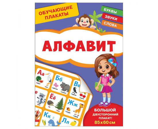 Плакат обучающий Росмэн "Алфавит", двусторонний, А4 40515