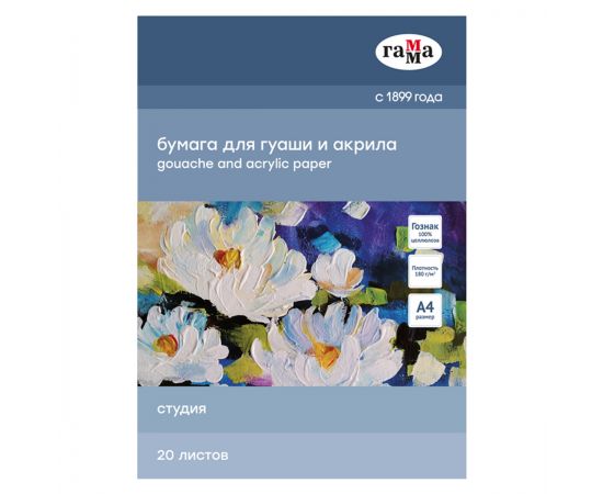 Папка для гуаши и акрила 20л., А4, Гамма "Студия", 180г/м2 40A03F720W