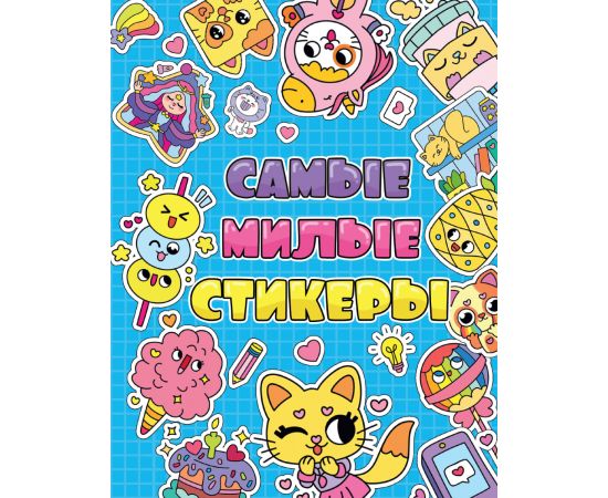 СТИКЕРБУК. САМЫЕ МИЛЫЕ СТИКЕРЫ 461-0-144-86767-2