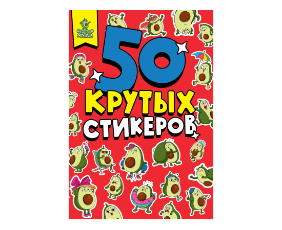 СТИКЕРБУК А5 4л. АВОКАДОМАНИЯ 461-0-144-87360-4