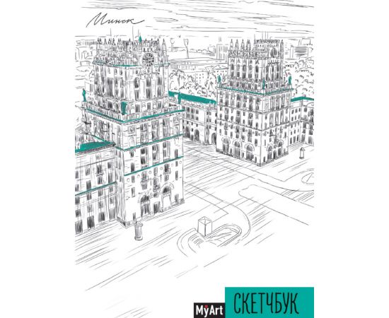 MyArt. СКЕТЧБУК А5 ляссе. МИНСК 463-0-097-51748-6