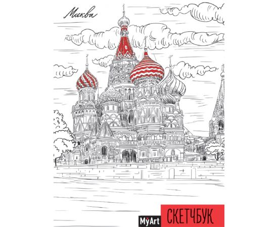 MyArt. СКЕТЧБУК А5 ляссе. МОСКВА 463-0-097-51749-3