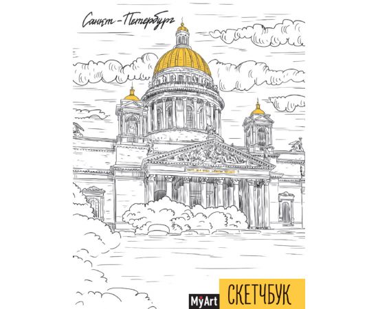 MyArt. СКЕТЧБУК А5 ляссе. САНКТ-ПЕТЕРБУРГ 463-0-097-51750-9