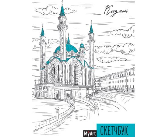 MyArt. СКЕТЧБУК А5 ляссе. КАЗАНЬ 463-0-097-51751-6