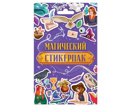 СТИКЕРПАК. МАГИЧЕСКИЙ 467-0-159-01536-9