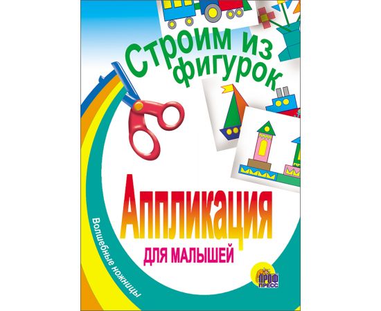 АППЛИКАЦИЯ/СТРОИМ ИЗ ФИГУРОК 978-5-378-00213-9