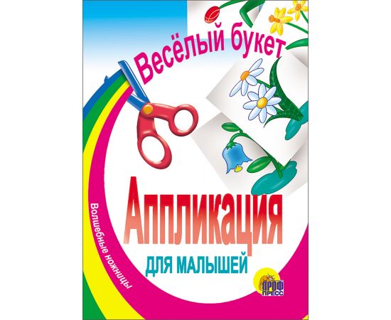 АППЛИКАЦИЯ/ВЕСЕЛЫЙ БУКЕТ 978-5-378-00214-6