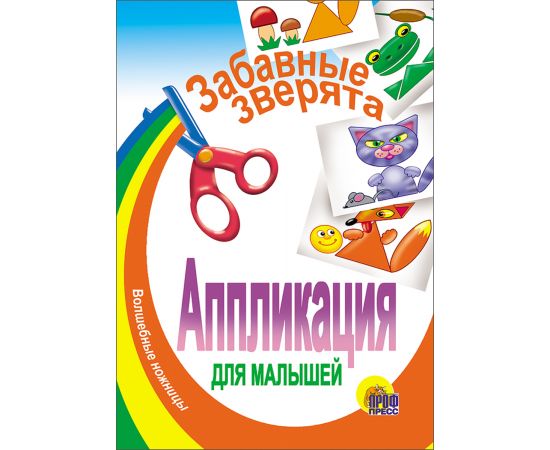 АППЛИКАЦИЯ/ЗАБАВНЫЕ ЗВЕРЯТА 978-5-378-00216-0