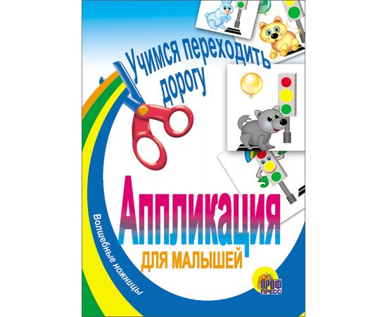 АППЛИКАЦИЯ/УЧИМСЯ ПЕРЕХОДИТЬ ДОРОГУ 978-5-378-00536-9