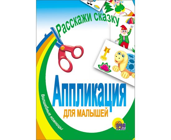 АППЛИКАЦИЯ/РАССКАЖИ СКАЗКУ 978-5-378-00537-6