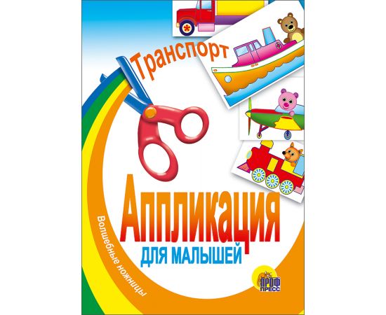 АППЛИКАЦИЯ/ТРАНСПОРТ 978-5-378-00539-0