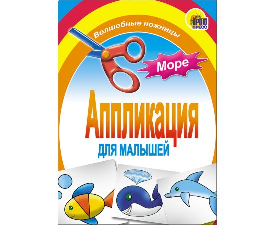 АППЛИКАЦИЯ/МОРЕ 978-5-378-01408-8