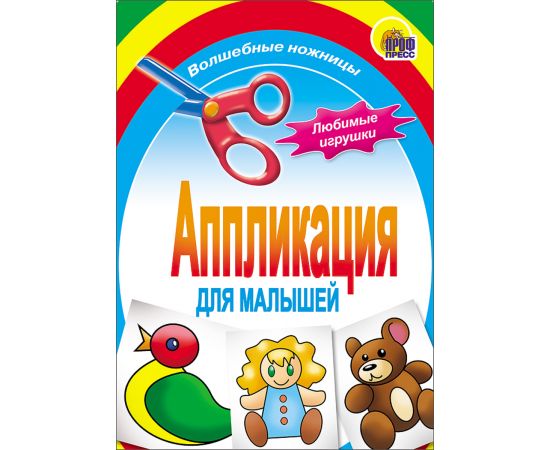 АППЛИКАЦИЯ/ЛЮБИМЫЕ ИГРУШКИ 978-5-378-01411-8
