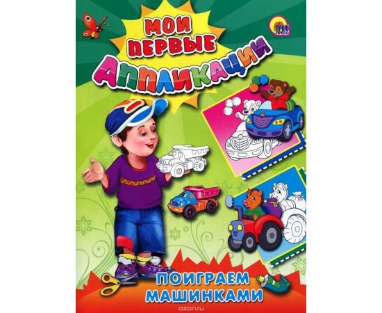 М.П. АППЛИКАЦИИ/ПОИГРАЕМ МАШИНКАМИ 978-5-378-04605-8