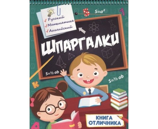 ШПАРГАЛКИ. КНИГА ОТЛИЧНИКА 978-5-378-28663-8