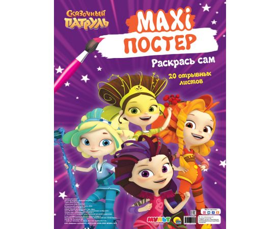 МАКСИ-ПОСТЕР. СКАЗОЧНЫЙ ПАТРУЛЬ 978-5-378-29568-5