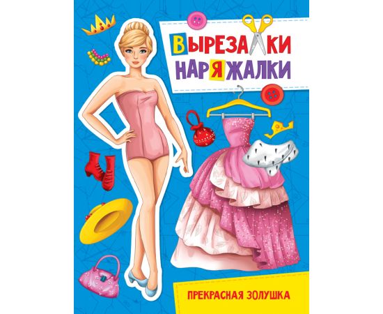ВЫРЕЗАЛКА-НАРЯЖАЛКА. ПРЕКРАСНАЯ ЗОЛУШКА 978-5-378-31098-2