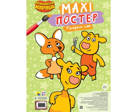 МАКСИ-ПОСТЕР. ОРАНЖЕВАЯ КОРОВА 978-5-378-31115-6