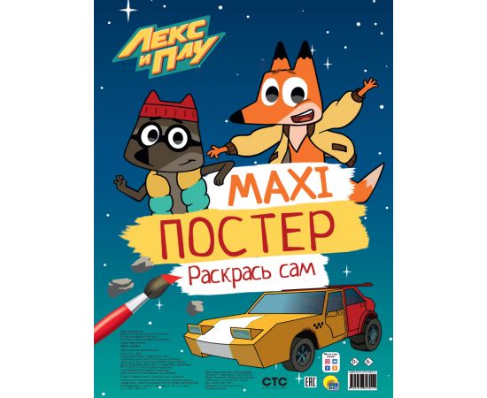 МАКСИ-ПОСТЕР. ЛЕКС И ПЛУ 978-5-378-32301-2