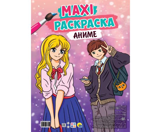 МАКСИ-РАСКРАСКА. АНИМЕ 978-5-378-32735-5