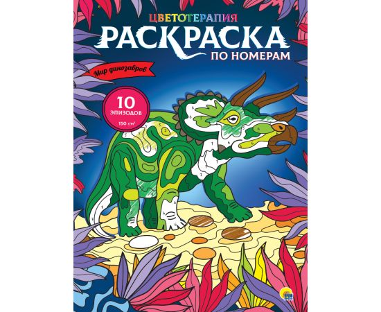 РАСКРАСКА по номерам. МИР ДИНОЗАВРОВ (МАКСИ) 978-5-378-33288-5