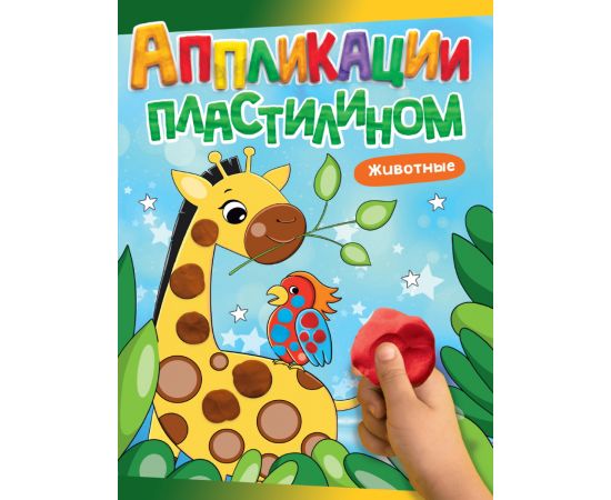 АППЛИКАЦИИ ПЛАСТИЛИНОМ А4. ЖИВОТНЫЕ 978-5-378-33815-3