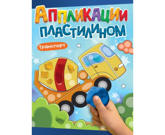 АППЛИКАЦИИ ПЛАСТИЛИНОМ А4. ТРАНСПОРТ 978-5-378-33816-0