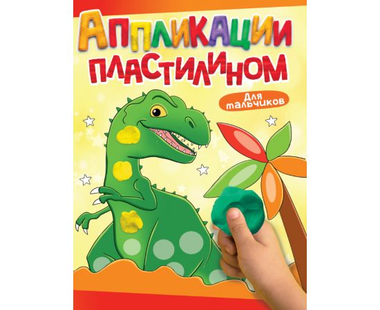 АППЛИКАЦИИ ПЛАСТИЛИНОМ А4. ДЛЯ МАЛЬЧИКОВ 978-5-378-33817-7