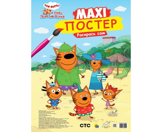 МАКСИ-ПОСТЕР. ТРИ КОТА И МОРЕ ПРИКЛЮЧЕНИЙ 978-5-378-33905-1