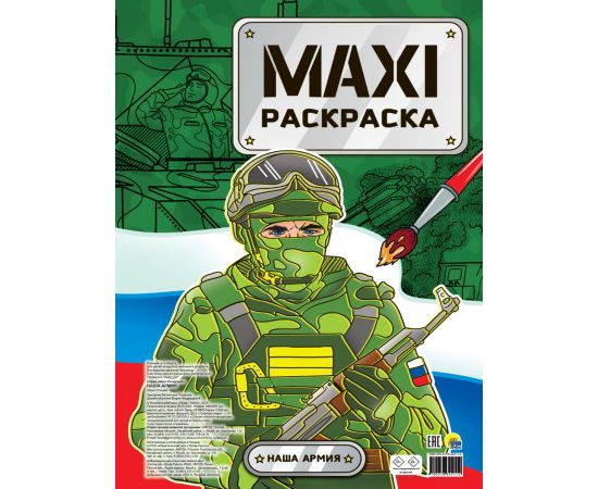 МАКСИ-РАСКРАСКА. НАША АРМИЯ 978-5-378-34211-2
