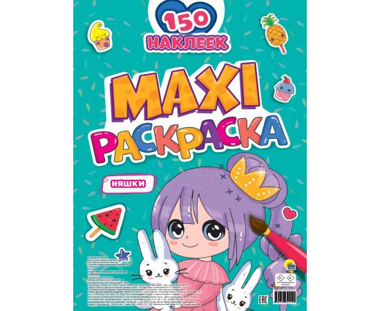 МАКСИ-РАСКРАСКА с наклейками. НЯШКИ 978-5-378-34212-9