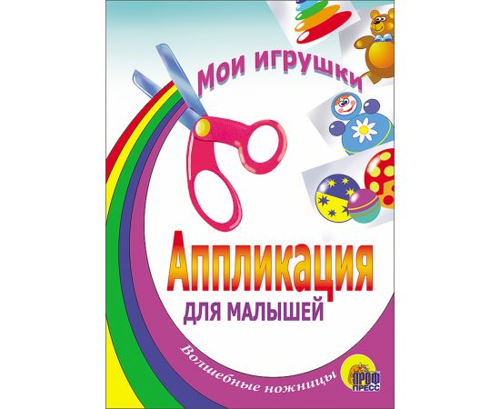 АППЛИКАЦИЯ/МОИ ИГРУШКИ 978-5-94582-497-3