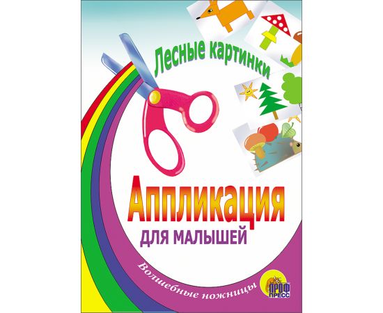АППЛИКАЦИЯ/ЛЕСНЫЕ КАРТИНКИ 978-5-94582-498-0