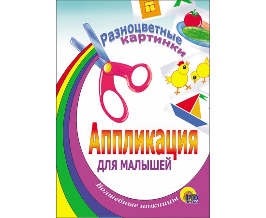 АППЛИКАЦИЯ/РАЗНОЦВЕТНЫЕ КАРТИНКИ 978-5-94582-500-0
