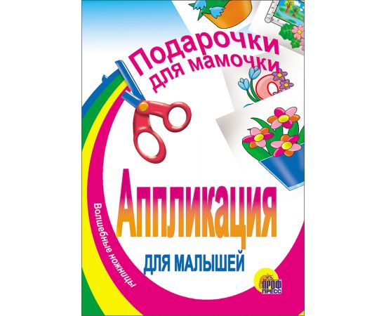 АППЛИКАЦИЯ/ПОДАРОЧКИ ДЛЯ МАМОЧКИ 978-5-94582-616-8