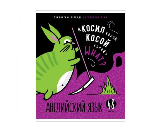 Тетрадь предметная 48л. ArtSpace "Мысли вслух" - Английский язык, эконом Тп48к_47983