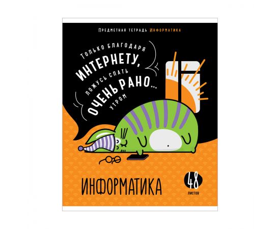 Тетрадь предметная 48л. ArtSpace "Мысли вслух" - Информатика, эконом Тп48к_47989