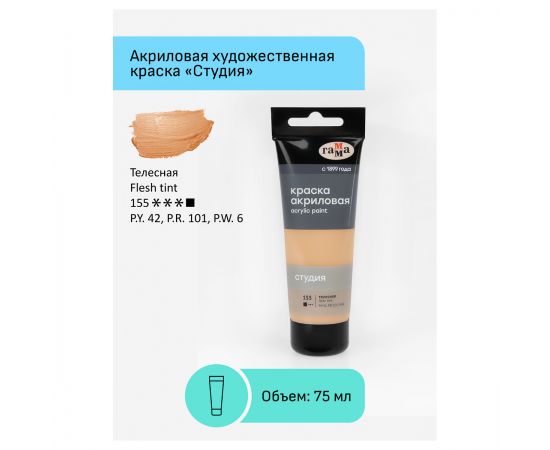 Краска акриловая художественная Гамма "Студия", 75мл, пластиковая туба, телесная 280220155