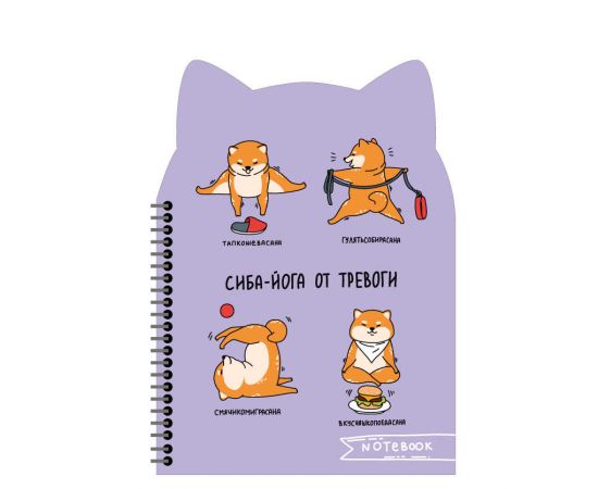 Записная книжка арт. 62752 СИБА-ЙОГА / 180x250 мм, 80 л., гребень по длинной стороне, полноцветная печать, глянцевая ламинация. 65 г/м², одна краска, клетка, дизайнерский блок , фигурная вырубка/ 62752