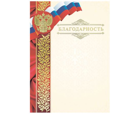 Благодарность А4, ArtSpace, мелованный картон, конгрев, тиснение фольгой BBLKF_10572