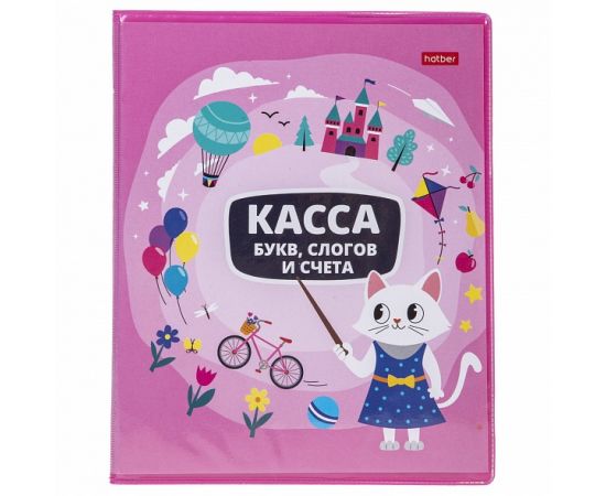 КАССА букв, слогов и счета 8л А5ф -Учись с удовольствием!- Кошечка КБс5_08386