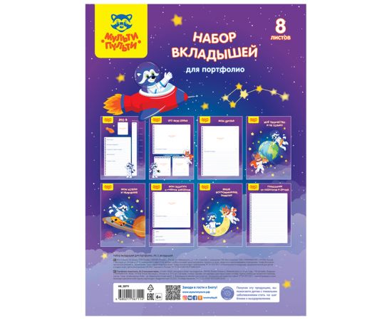 Набор вкладышей (8шт.) А4 Мульти-Пульти, для портфолио, универсальные НВ_38711
